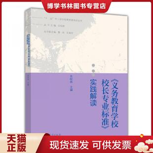 正版现货9787040393972“十二五”中小学学校管理者培训丛书：《义务教育学校校长专业标准》实践解读  关松林主编  高等教育出版