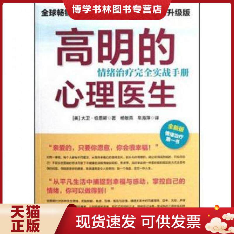 正版现货9787561794975 高明的心理医生：情绪完全实战手册  （美）大卫·伯恩斯著；杨敏燕,牟海萍译  华东师范大学出版社