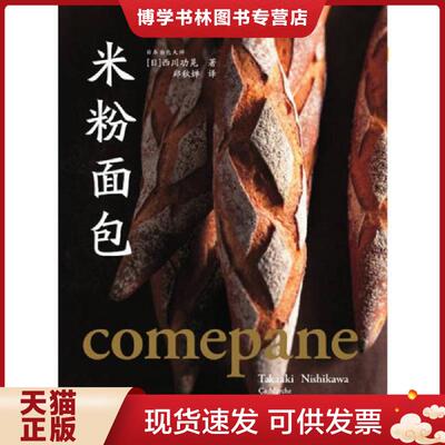 正版现货9787511276377米粉面包  西川功晃著,郑秋婵译  光明日报出版社