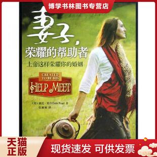 正版现货9787550104730妻子,荣耀的帮助者  （美）珀尔　著,张丽丽　译  南方出版社