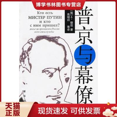 正版现货9787501163359普京与幕僚  （俄）A.穆欣（A.A.Мухин）著；高增训等译  新华出版社