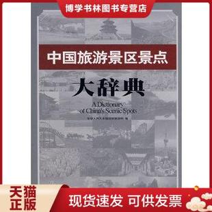 中国旅游出版 正版 中华人民共和国国家旅游局编 现货9787503232169中国旅游景区景点大辞典 社