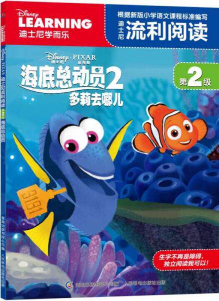 正版现货9787115426499迪士尼流利阅读·第2级·海底总动员2：多莉去哪儿高性价比高么？