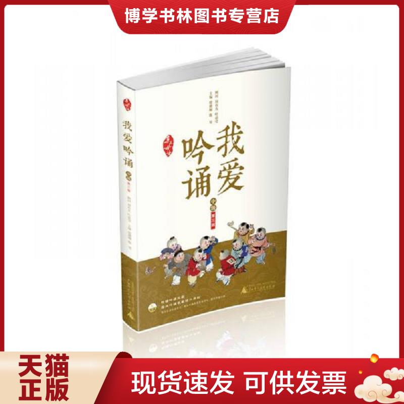 正版现货9787549558896 我爱吟诵(附光盘中级第3版)/亲近母语 文教学生读物 徐健顺//陈琴  主编徐健顺,陈琴  广西师范大学出版社