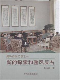 正版现货9787507340990新的探索和整风反右（吴冷西回忆录之一）