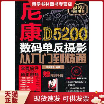 正版现货9787115320643尼康D5200数码单反摄影从入门到精通怎么看?