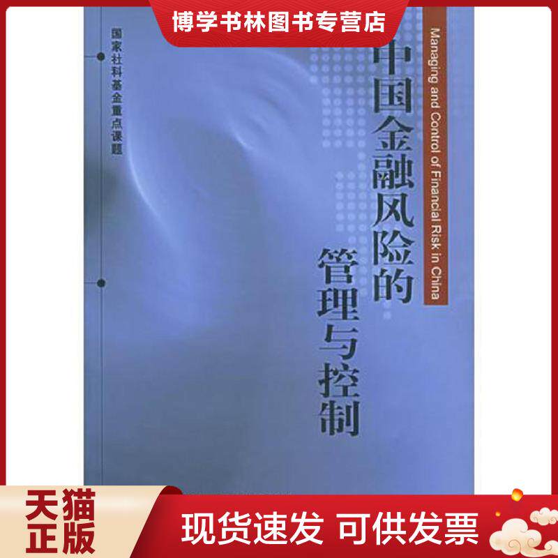 正版现货9787500578062中国金融风险的管理与控制（国家社科基金重点课题）有笔记  周骏,朱新蓉,宋清华主编  中国财经出版社