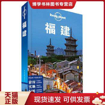 正版现货9787520425933孤独星球Lonely Planet旅行指南系列:福建 中文第3版 董驰迪 等 著 爱尔兰Lonely Planet公司 编 国内旅游指