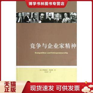 正版现货9787308110921竞争与企业家精神  [美]伊斯雷尔·柯兹纳著,刘业进译  浙江大学出版社