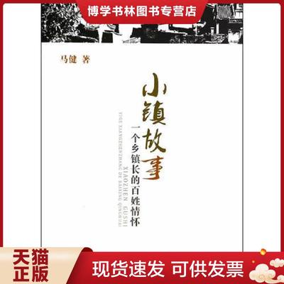 正版现货9787203085133小镇故事 一个乡镇长的百姓情怀  马健著  山西人民出版社发行部