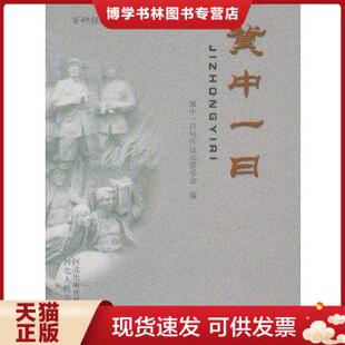 正版现货9787202059241冀中一日 冀中一日写作运动委员会 河北人民出版社