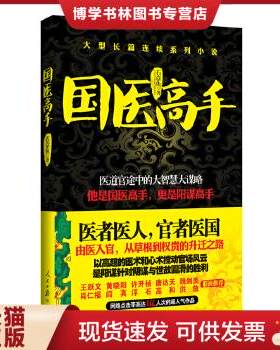 国医·高手（长篇小说）石章鱼