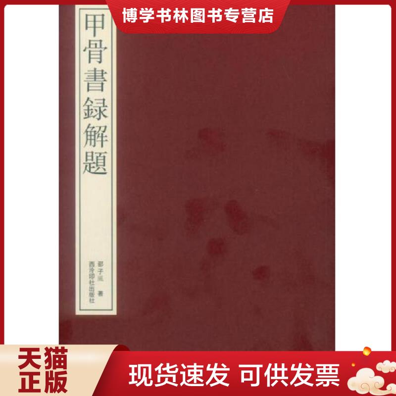 正版现货9787550821194甲骨书录解题  邵子风  西泠印社出版社