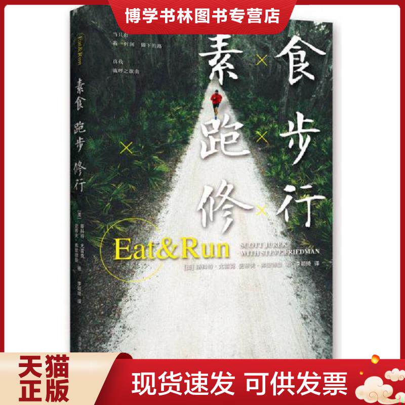 正版现货9787305147920素食,跑步,修行  （美）尤雷克,（美）弗里德曼著,李颖琦译  南京大学出版社