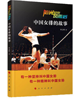 正版现货9787010198989阳光总在风雨后——中国女排的故事（正版的,全新的有塑封）  宋元明著  人民出版社