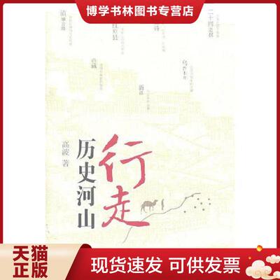 正版现货9787811357998行走历史河山  高波著  暨南大学出版社