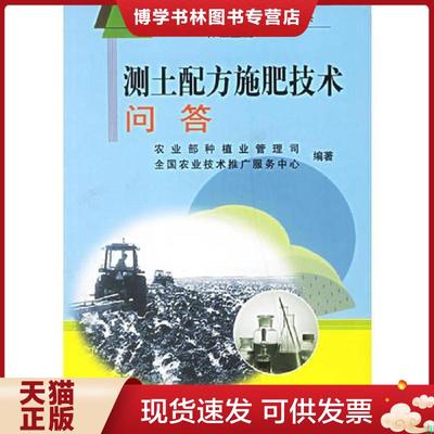 正版现货9787109109506测土配方施肥技术问答：种植业篇  农业部种植业管理司,全国农业技术推广服务中心编著  中国农业出版社