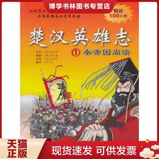 正版现货9787539160467楚汉英雄志  (韩)柳己瀛  ２１世纪出版社