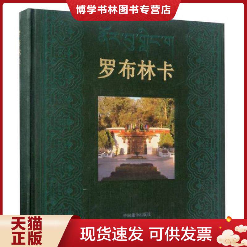 正版现货9787802538511 罗布林卡(藏学出版社 铜版纸精美全彩页正版) 拉巴次仁 中国藏学出版社