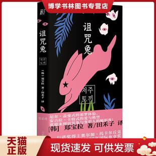 正版现货9787559852373【9成新择优发】诅咒兔  (韩)郑宝拉著  广西师范大学出版社集团有限公司