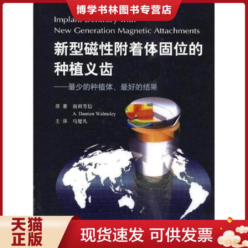 正版现货9787509137208新型磁性附着体固位的种植义齿:最少的种植体、最好的结果 (日)前田芳信等著者,马楚凡主译 人民军医出