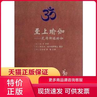 正版现货9787308106634至上瑜伽：瓦希斯塔瑜伽 (印)蚁垤 著作 王志成//灵海 译者 浙江大学出版社[]
