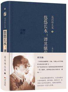 正版现货9787218094748正版精装塑封葛剑雄文集悠悠长水：谭其骧传