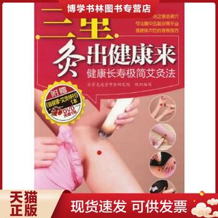 正版现货9787122121417三里灸出健康来：健康长寿极简艾灸法（附光盘）  北京灸道堂中医研究院组织编写  化学工业出版社