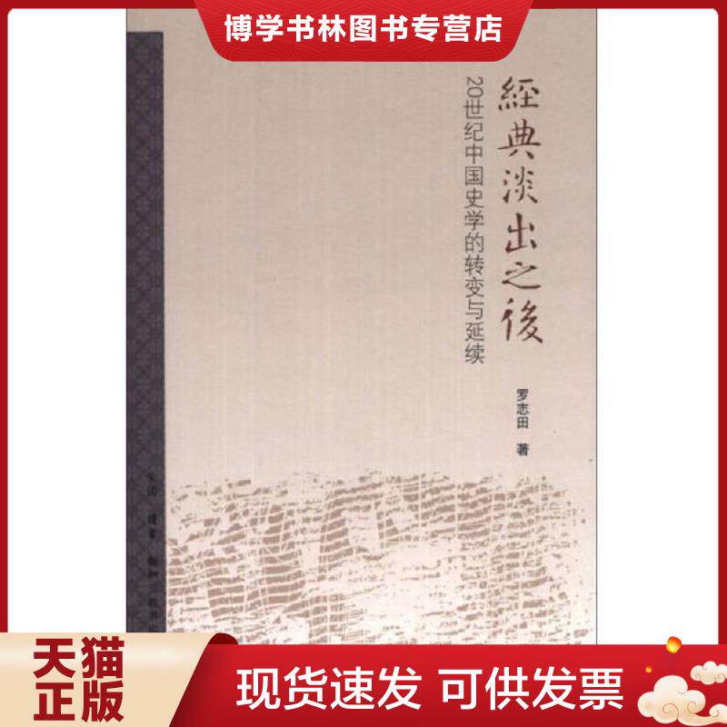 正版现货9787108045768经典淡出之后：20世纪中国史学的转变与延续  罗志田  生活.读书.新知三联书店