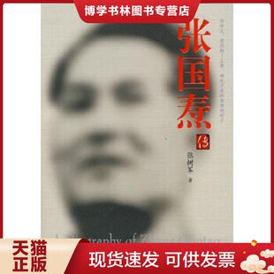正版现货9787505117594张国焘传  张树军著  红旗出版社