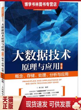 正版现货9787115443304大数据技术原理与应用（第2版）林子雨  人民邮电出版社