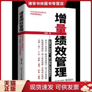 正版现货9787121351235增量绩效管理――构建以产品为核心、基于增量产出的管理体系  周辉  电子工业出版社
