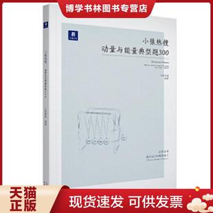 正版现货9787201138381小猿搜题小猿热搜动量与能量典型题300高中物理小猿搜题商城选修2 3高一高二拔高高三总复习一轮二轮三轮专