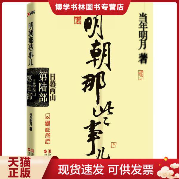 正版现货9787213046285明朝那些事儿·第6部:日暮西山