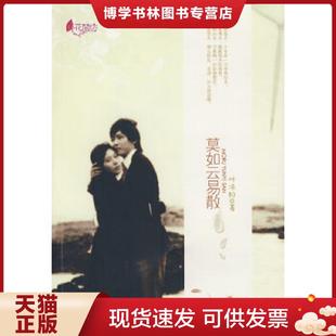 朝华出版 叶凉初著 社 现货9787505421318莫如云易散 正版