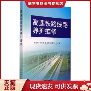 正版现货9787113203559高速铁路线路养护维修9787113203559  李超雄