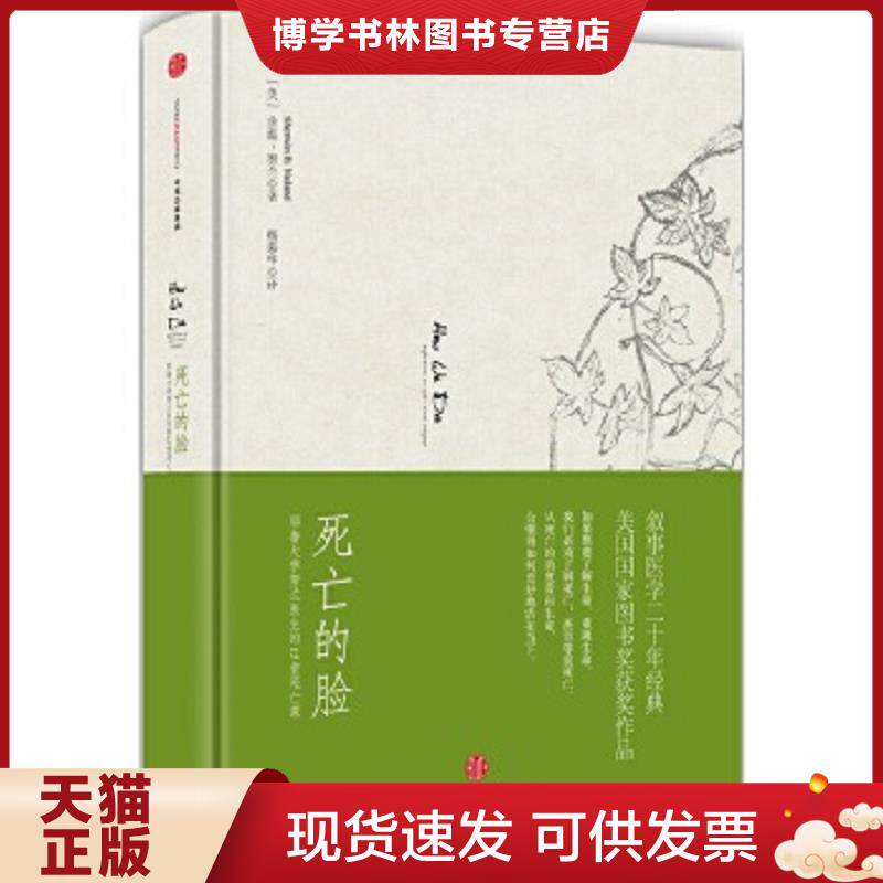 正版现货9787508655086死亡的脸：耶鲁大学努兰医生的12堂死亡课  [美]舍温努兰（SherwinNuland）  中信出版社