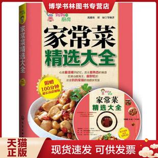 现货9787122216748家常菜精选大全 社 沈健基 化学工业出版 双福等编著 双福著 正版