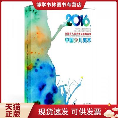 正版现货97875410680652016年全国少儿美术作品展精品集  左志丹,黄卫主编  四川美术出版社