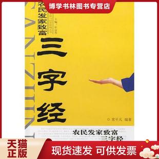 正版现货9787508711546农村发家致富三字经/农村经济发展与经营管理丛书  常平凡　编著  中国社会出版社