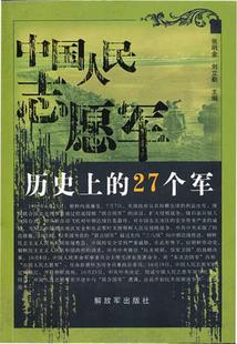 正版现货9787506563093中国人民志愿军历史上的27个军  张明金等  中国人民出版社