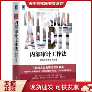 正版现货9787111558453内部审计工作法 谭丽丽罗志国 机械工业出版社