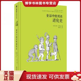 现货9787549583249童话中 广西师范大学出版 男性进化史 艾伦·B.知念著陈宇飞译 社 美 正版