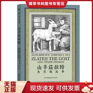 现货9787221126672山羊兹拉特及其他故事 贵州人民出版 美 莫里斯·桑达克绘肖毛译 社 艾萨克·巴什维斯·辛格著 正版