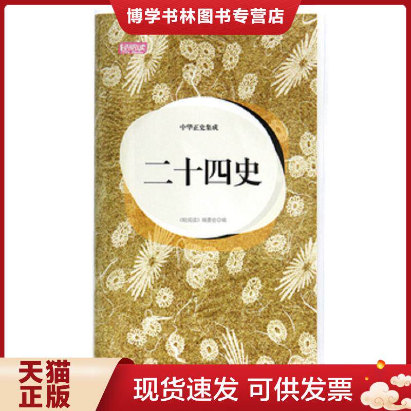 正版现货轻阅读&middot;人文手卷&middot;中华正史集成：二十四史（典藏版图本）  《轻阅读》编委会  高等教育出版社