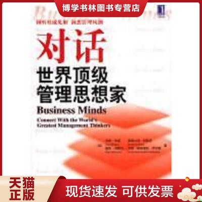 正版现货9787111136538对话世界顶级管理思想家 正版无笔迹  （英）汤姆·布朗（TomBrown）等著；魏清江,方海萍译  机械工业出版