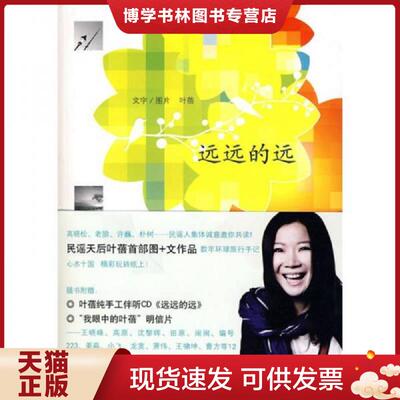 正版现货9787544811194远远的远  叶蓓著 接力出版社  叶蓓  接力出版社