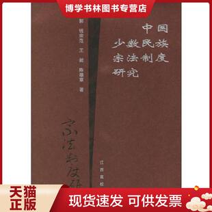 江西高校出版 正版 等著 唐仁郭 社 现货9787810757416中国少数民族宗法制度研究