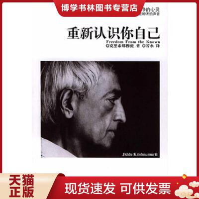 正版现货9787800804441重新认识你自己  （印）克里希那穆提著；若水译  群言出版社