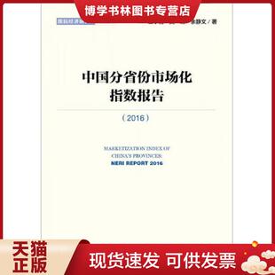 正版现货9787520100229中国分省份市场化指数报告  王小鲁樊纲余静文  社会科学文献出版社